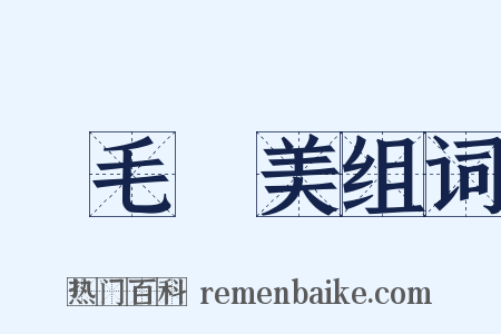 鳳毛濟美组词是什么意思的图片